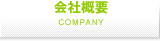 会社概要