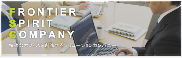 快適なオフィスを創造するソリューションカンパニー