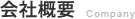 会社概要