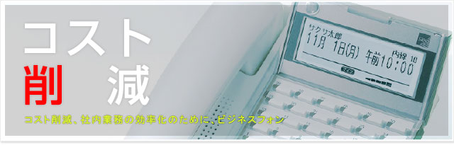PBX・ビジネスフォンの販売と施工