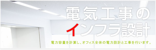 コンセントなど電源周りのインフラ整備