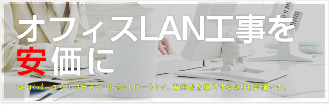 PCネットワークの構築と施工